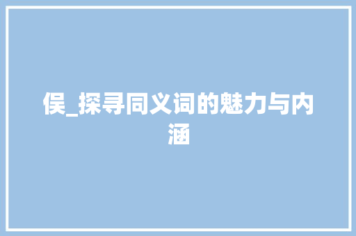 俣_探寻同义词的魅力与内涵