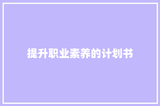 提升职业素养的计划书