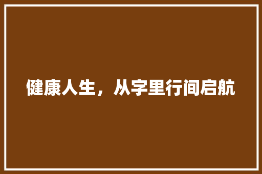 健康人生，从字里行间启航