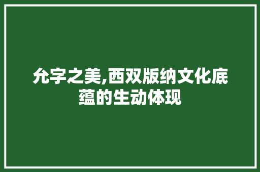 允字之美,西双版纳文化底蕴的生动体现