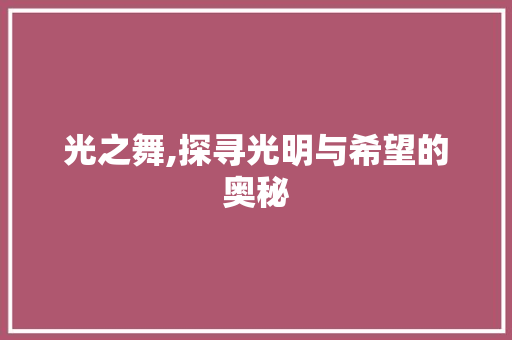 光之舞,探寻光明与希望的奥秘