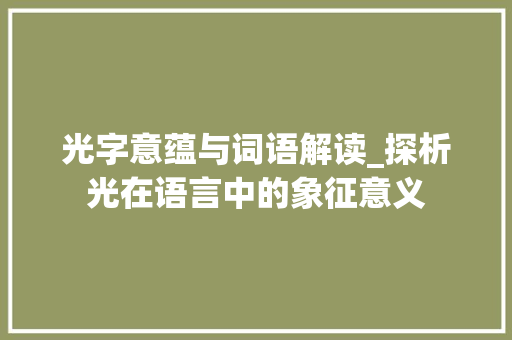 光字意蕴与词语解读_探析光在语言中的象征意义