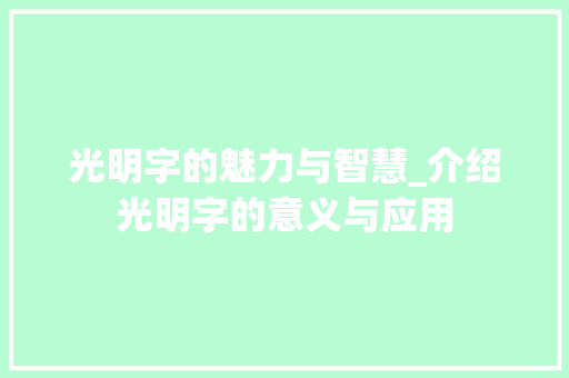 光明字的魅力与智慧_介绍光明字的意义与应用