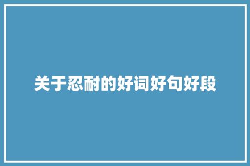 关于忍耐的好词好句好段