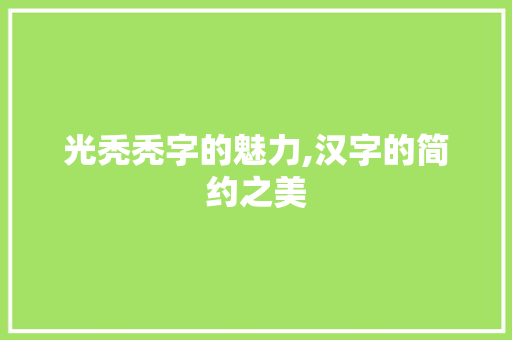 光秃秃字的魅力,汉字的简约之美