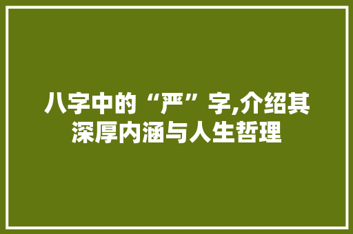 八字中的“严”字,介绍其深厚内涵与人生哲理