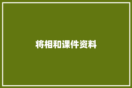 将相和课件资料 范文赏析