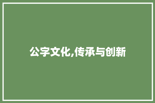 公字文化,传承与创新 报告写作