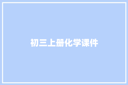 初三上册化学课件