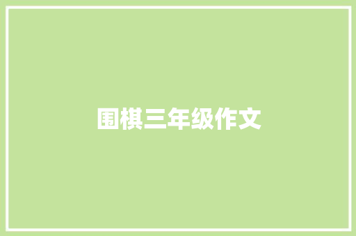 围棋三年级作文