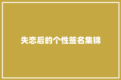失恋后的个性签名集锦