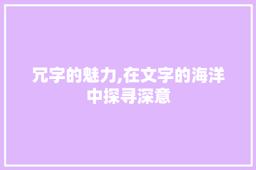 冗字的魅力,在文字的海洋中探寻深意 诗歌创作