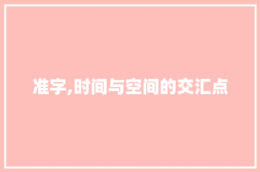 准字,时间与空间的交汇点