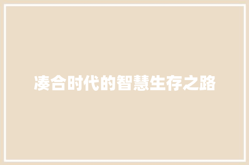 凑合时代的智慧生存之路