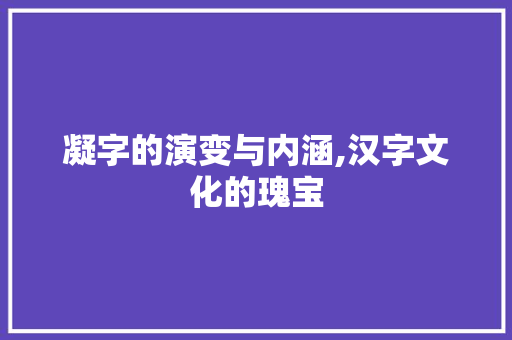 凝字的演变与内涵,汉字文化的瑰宝