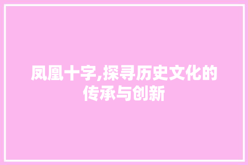 凤凰十字,探寻历史文化的传承与创新