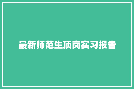 最新师范生顶岗实习报告