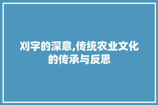刈字的深意,传统农业文化的传承与反思
