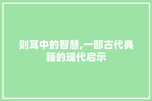 则耳中的智慧,一部古代典籍的现代启示