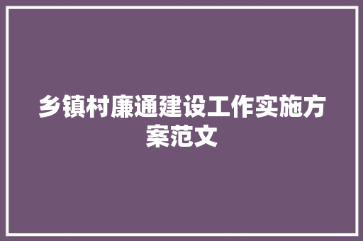 乡镇村廉通建设工作实施方案范文 词汇积累