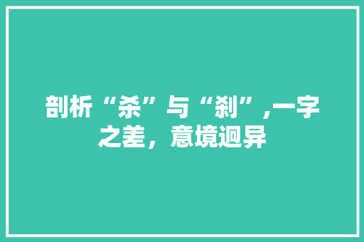 剖析“杀”与“刹”,一字之差，意境迥异