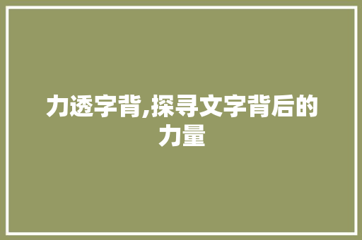 力透字背,探寻文字背后的力量