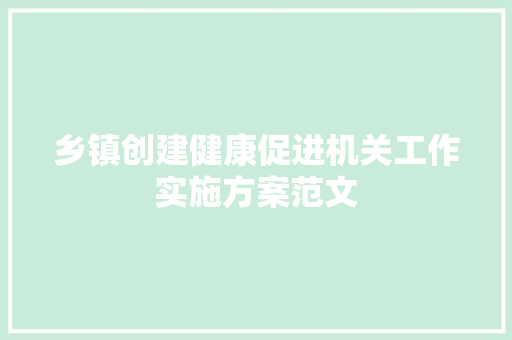 乡镇创建健康促进机关工作实施方案范文