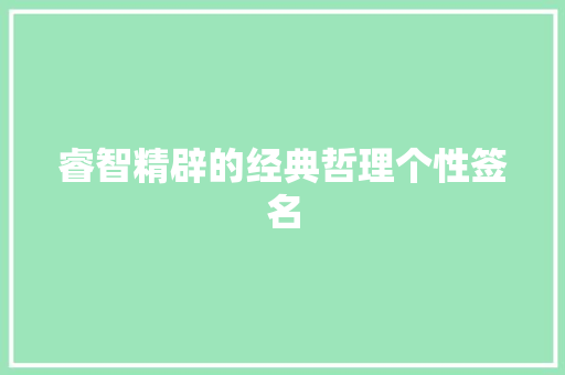 睿智精辟的经典哲理个性签名