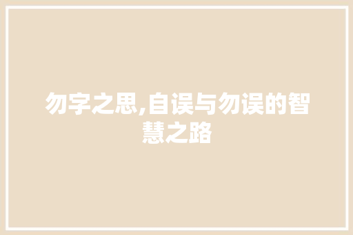 勿字之思,自误与勿误的智慧之路