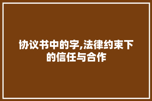 协议书中的字,法律约束下的信任与合作 诗歌创作