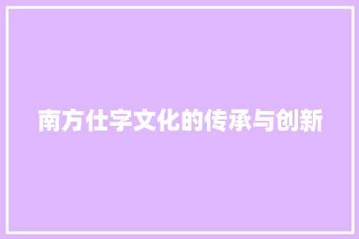 南方仕字文化的传承与创新
