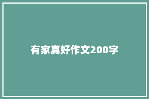 有家真好作文200字