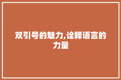 双引号的魅力,诠释语言的力量