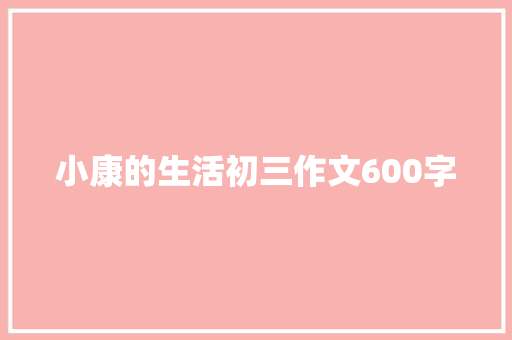 小康的生活初三作文600字 诗歌创作