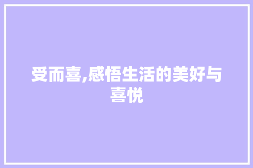 受而喜,感悟生活的美好与喜悦 诗歌创作