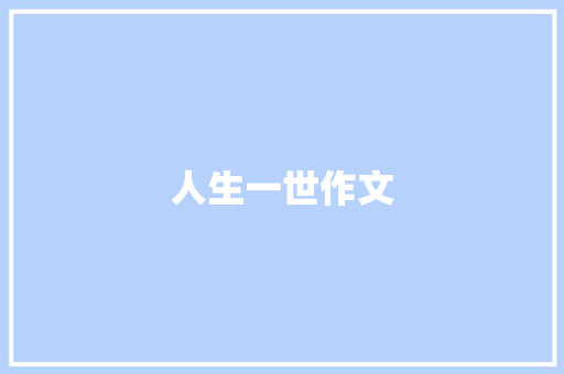 人生一世作文