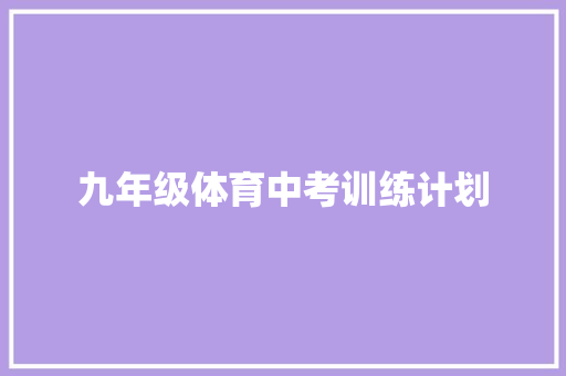 九年级体育中考训练计划
