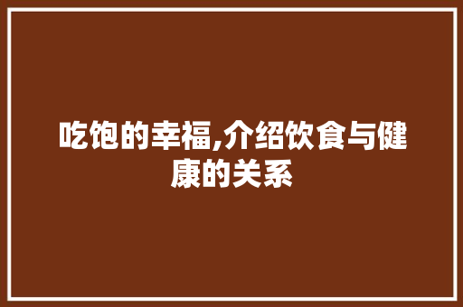 吃饱的幸福,介绍饮食与健康的关系