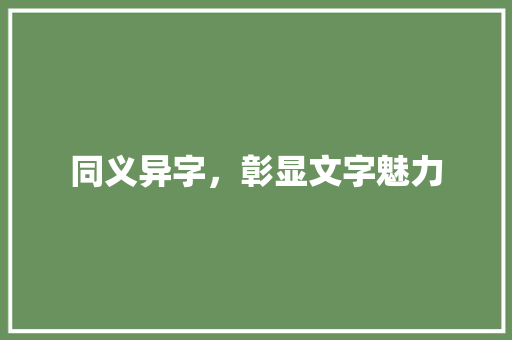 同义异字，彰显文字魅力 商业文案