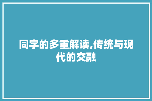同字的多重解读,传统与现代的交融 诗歌创作
