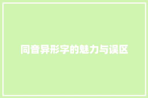同音异形字的魅力与误区