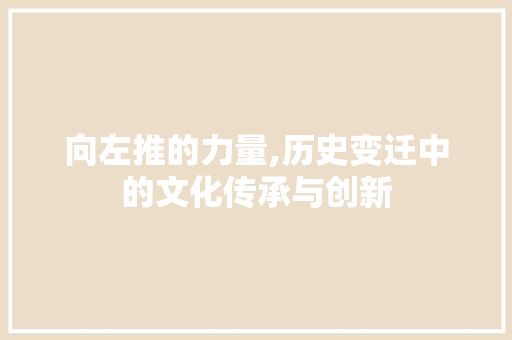 向左推的力量,历史变迁中的文化传承与创新