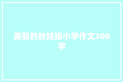 美丽的秋姑娘小学作文300字