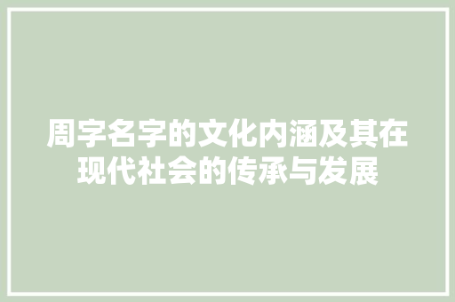 周字名字的文化内涵及其在现代社会的传承与发展