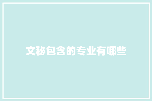 文秘包含的专业有哪些