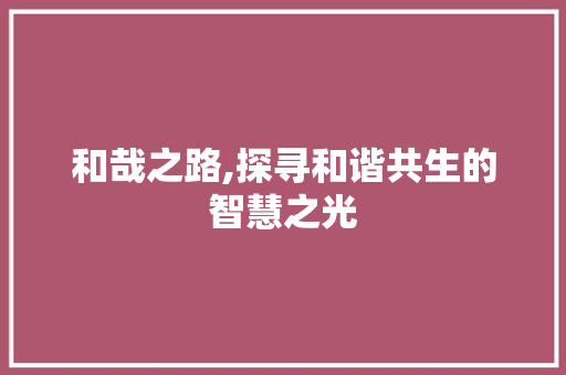 和哉之路,探寻和谐共生的智慧之光 简历模板