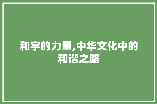 和字的力量,中华文化中的和谐之路
