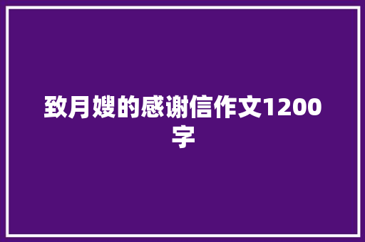致月嫂的感谢信作文1200字