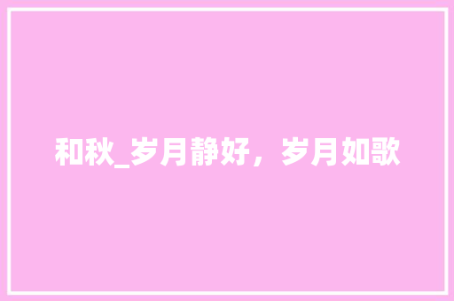 和秋_岁月静好，岁月如歌