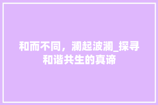和而不同，澜起波澜_探寻和谐共生的真谛